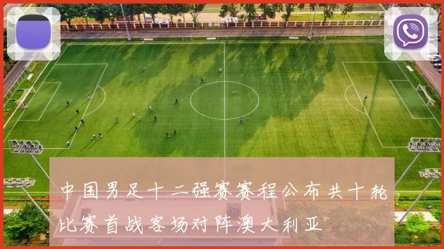 中国男足十二强赛赛程公布共十轮比赛首战客场对阵澳大利亚