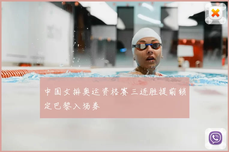 中国女排奥运资格赛三连胜提前锁定巴黎入场券