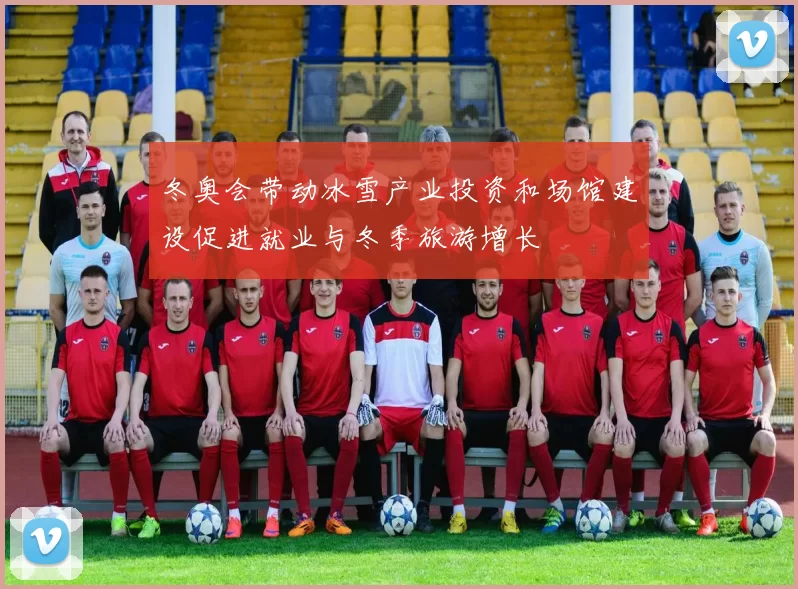 冬奥会带动冰雪产业投资和场馆建设促进就业与冬季旅游增长