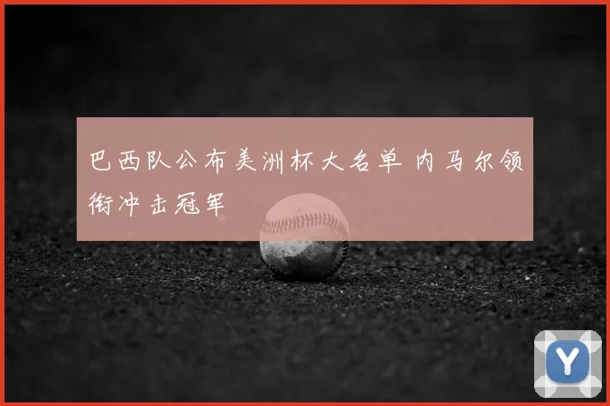 巴西队公布美洲杯大名单 内马尔领衔冲击冠军