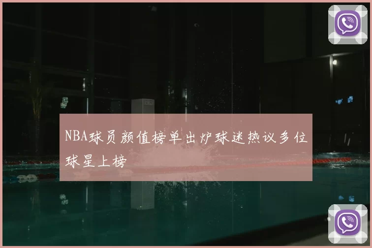 NBA球员颜值榜单出炉球迷热议多位球星上榜