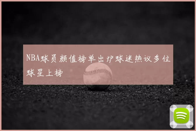 NBA球员颜值榜单出炉球迷热议多位球星上榜