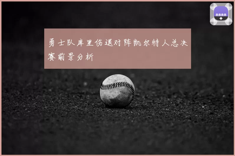 勇士队库里伤退对阵凯尔特人总决赛前景分析