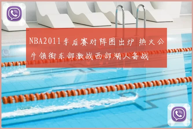 NBA2011季后赛对阵图出炉 热火公牛领衔东部激战西部湖人备战