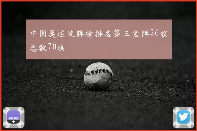 中国奥运奖牌榜排名第三金牌26枚总数70块