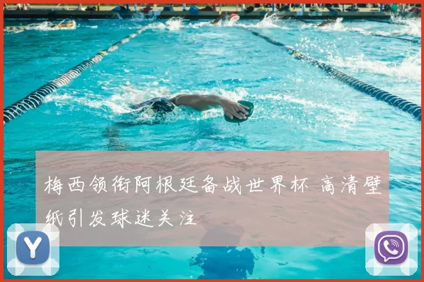 梅西领衔阿根廷备战世界杯 高清壁纸引发球迷关注