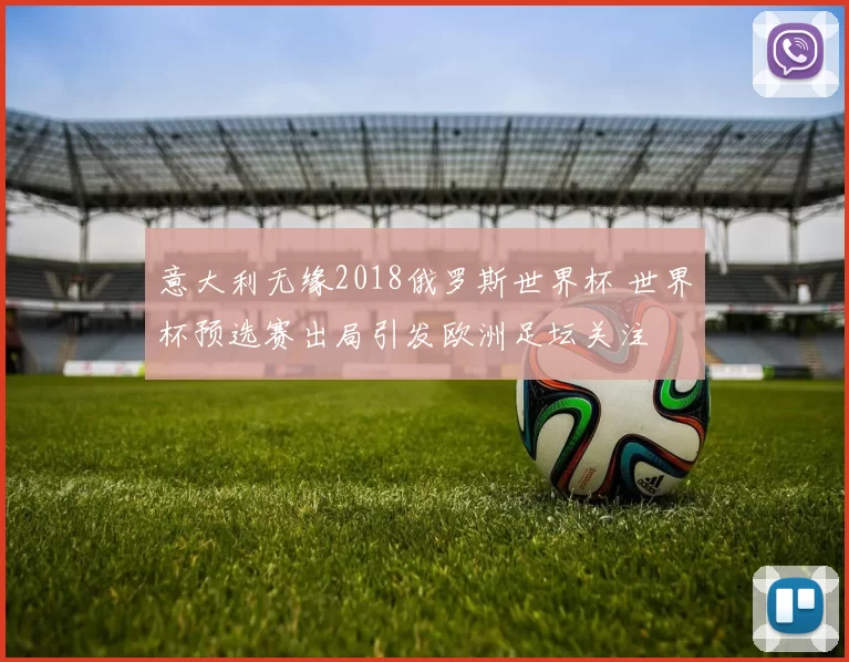 意大利无缘2018俄罗斯世界杯 世界杯预选赛出局引发欧洲足坛关注