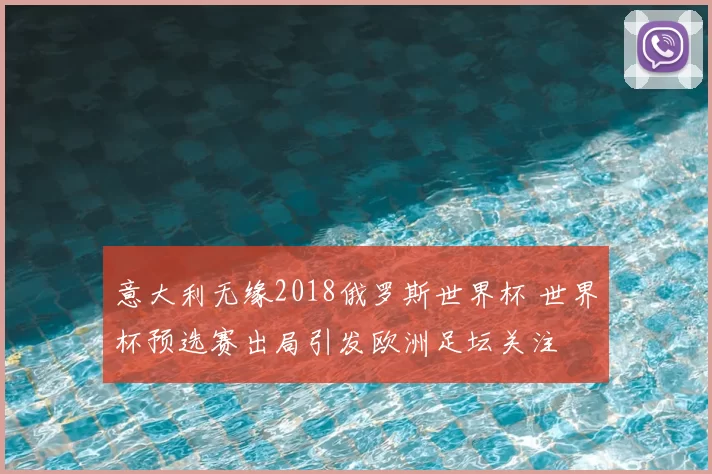意大利无缘2018俄罗斯世界杯 世界杯预选赛出局引发欧洲足坛关注
