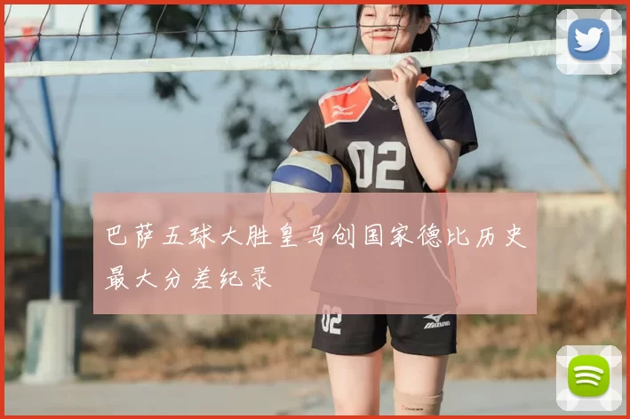 巴萨五球大胜皇马创国家德比历史最大分差纪录