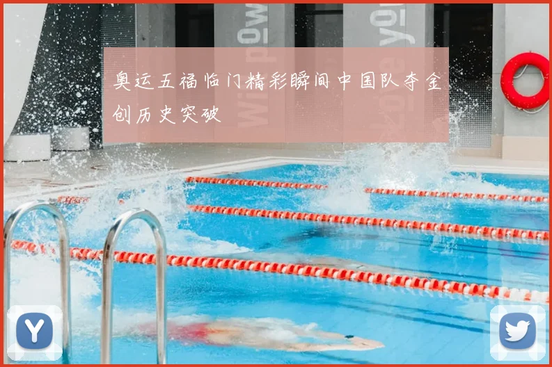 奥运五福临门精彩瞬间中国队夺金创历史突破