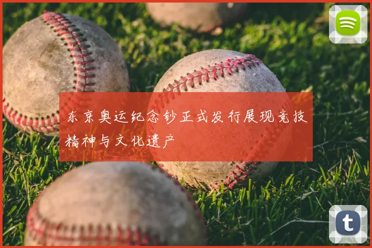 东京奥运纪念钞正式发行展现竞技精神与文化遗产