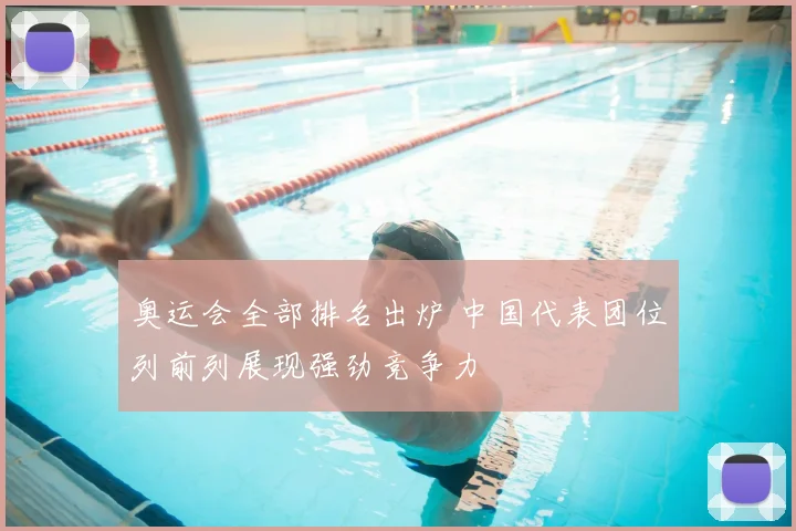 奥运会全部排名出炉 中国代表团位列前列展现强劲竞争力