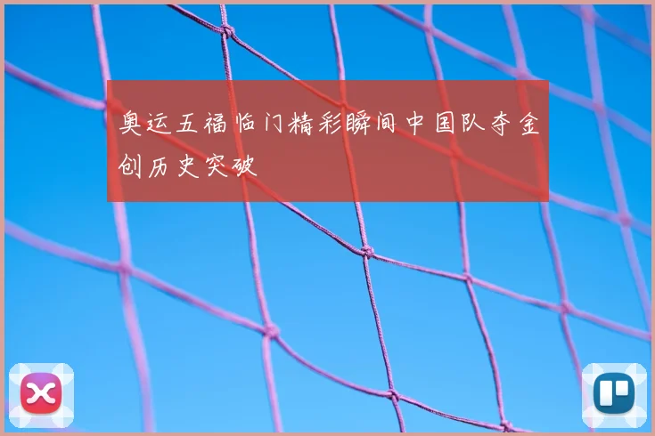 奥运五福临门精彩瞬间中国队夺金创历史突破
