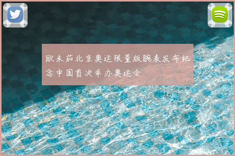 欧米茄北京奥运限量版腕表发布纪念中国首次举办奥运会