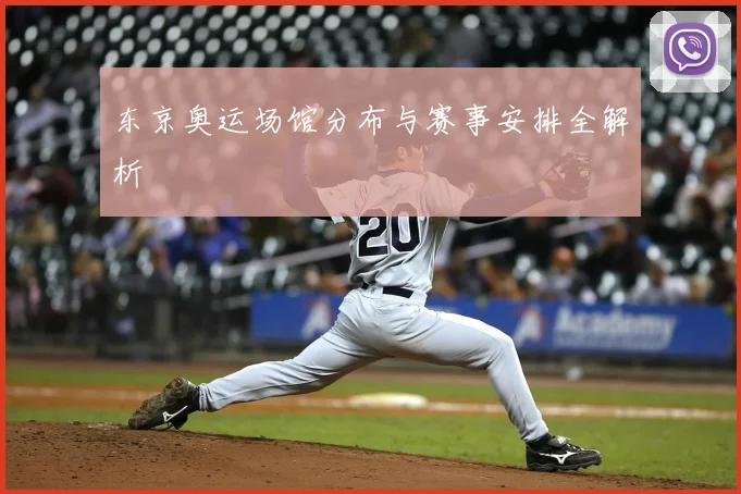 东京奥运场馆分布与赛事安排全解析