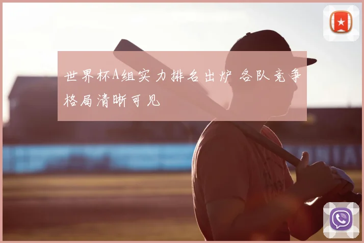 世界杯A组实力排名出炉 各队竞争格局清晰可见