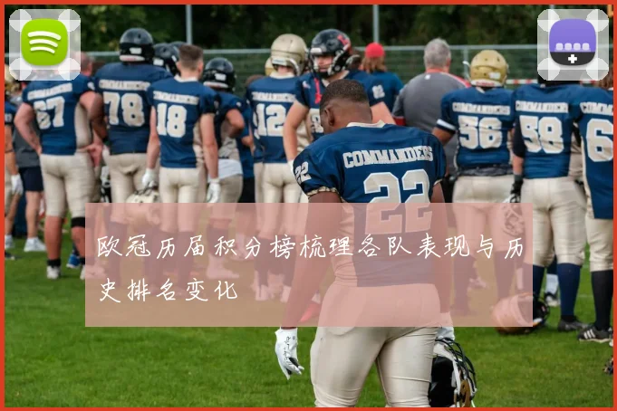 欧冠历届积分榜梳理各队表现与历史排名变化