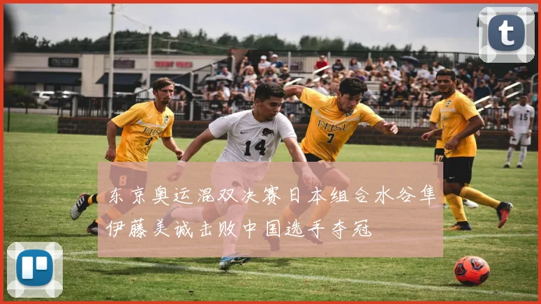 东京奥运混双决赛日本组合水谷隼伊藤美诚击败中国选手夺冠