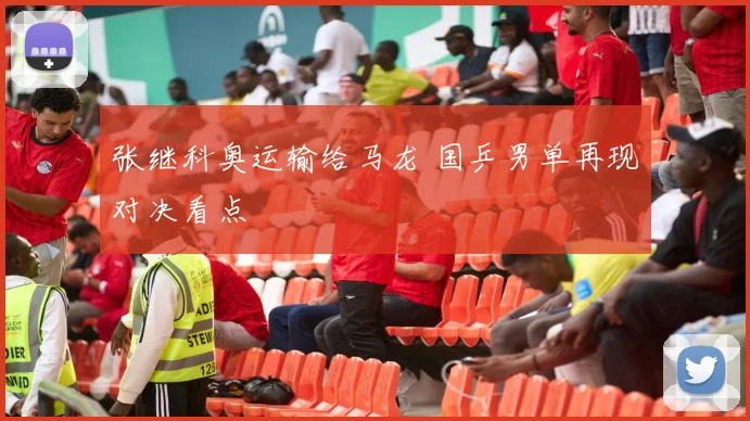 张继科奥运输给马龙 国乒男单再现对决看点