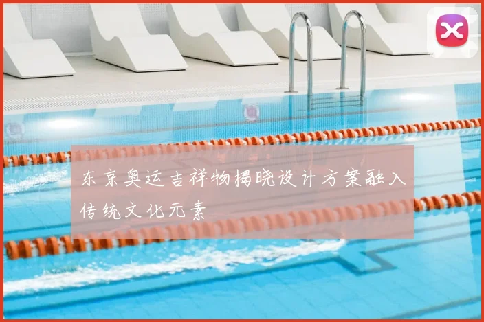 东京奥运吉祥物揭晓设计方案融入传统文化元素