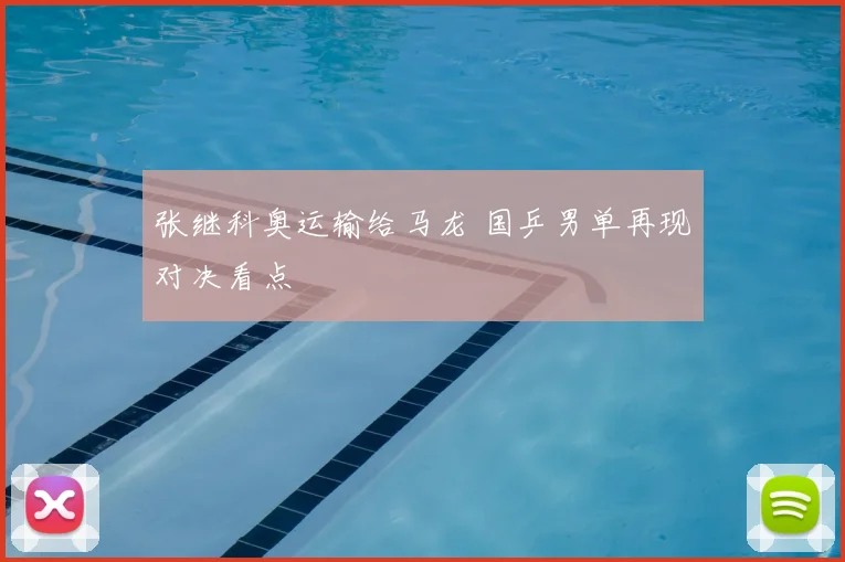 张继科奥运输给马龙 国乒男单再现对决看点