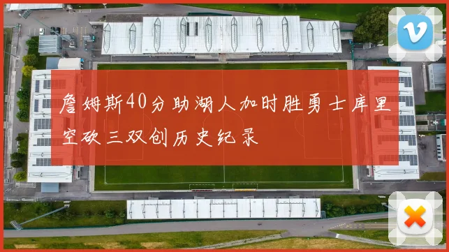 詹姆斯40分助湖人加时胜勇士库里空砍三双创历史纪录