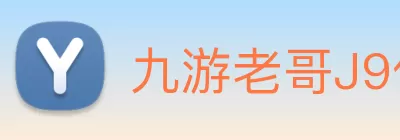 九游老哥J9俱乐部官网 - 老哥吧!老哥交流社区 Logo